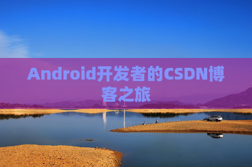 Android开发者的CSDN博客之旅